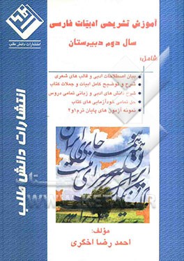 آموزش تشریحی ادبیات فارسی سال دوم دبیرستان شامل: بیست نکته‌ی اساسی در مطالعه‌ی ادبیات فارسی ...
