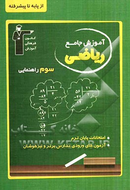 آموزش جامع ریاضی سوم راهنمایی: امتحانات پایان ترم آزمون‌های ورودی مدارس برتر و تیزهوشان ریاضی سوم راهنمایی از پایه تا پیشرفته
