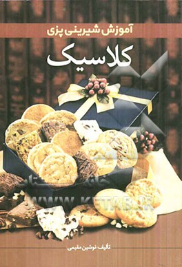 آموزش شیرینی‌پزی کلاسیک