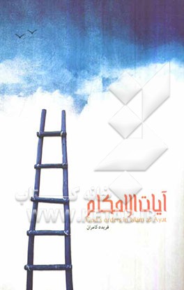 آیات الاحکام: آیات و احکام به زبان عربی، فارسی و انگلیسی