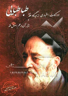 ادراکات اعتباری از دیدگاه علامه طباطبایی و تاثیر آن در علم اصول فقه