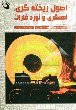 اصول ریخته‌گری، آهنگری و نورد فلزات