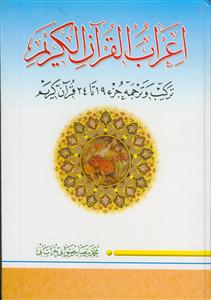 اعراب القرآن الکریم
