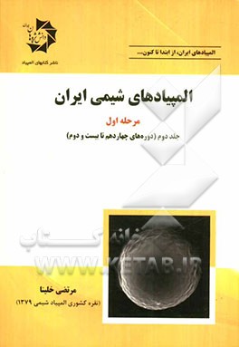 المپیادهای شیمی ایران: مرحله اول (دوره‌های چهاردهم تا بیست و دوم)