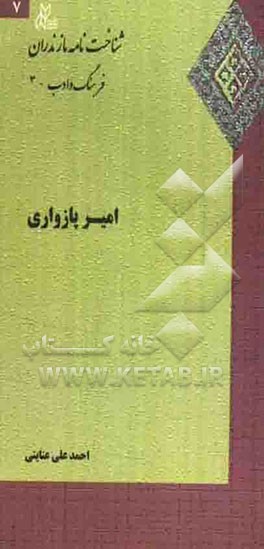 امیر پازواری