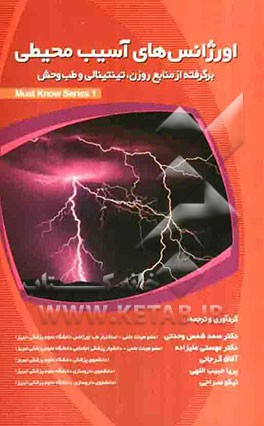 اورژانس‌های آسیب محیطی: برگرفته از منابع روزن، تینتینالی و طب وحش