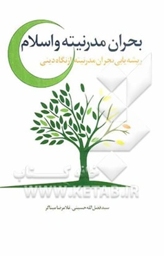 بحران مدرنیته و اسلام (ریشه‌یابی بحران مدرنیته از نگاه دینی)