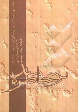 بر سمند خاطره (نگاهی تازه به خاطره‌نویسی) و بررسی و نقد خاطرات آزادگان جنگ تحمیلی و خاطره‌نگاشته "دا"