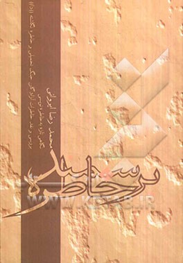 بر سمند خاطره (نگاهی تازه به خاطره‌نویسی) و بررسی و نقد خاطرات آزادگان جنگ تحمیلی و خاطره‌نگاشته "دا"