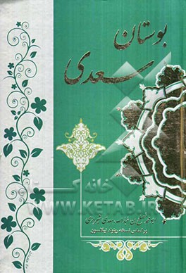 بوستان سعدی: مطابق نسخه تصحیح شده رینولد نیکلسون و محمدعلی فروغی