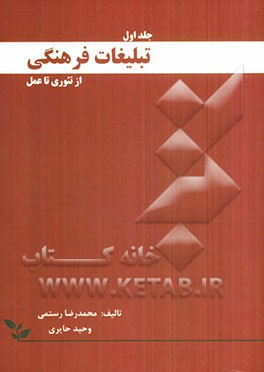 تبلیغات فرهنگی از تئوری تا عمل