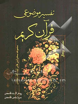 تسنیم وصال: تفسیر موضوعی قرآن کریم