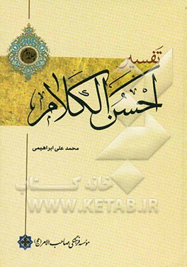 تفسیر احسن ‌الکلام