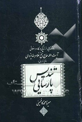 تندیس پارسایی: نانوشته‌هایی از زندگانی و مکارم اخلاقی حضرت آیت‌الله حاج شیخ غلامرضا یزدی "فقیه خراسانی"