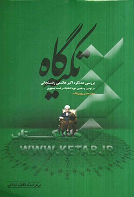 تکیه‌گاه (بررسی عملکرد اکبر هاشمی در نهمین و دهمین دوره انتخابات ریاست جمهوری)