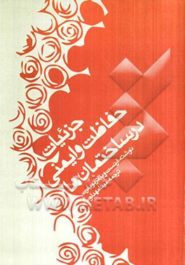 جزئیات حفاظت و ایمنی در ساختمان‌ها