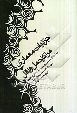 جزئیات معماری مراکز حمل و نقل: حمل و نقل عمومی، وسایل نقلیه، فرودگاه‌ها