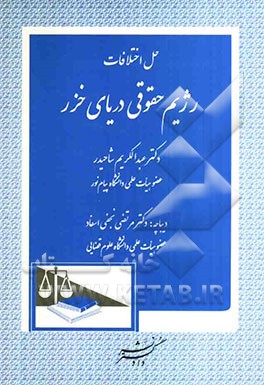 حل اختلافات رژیم حقوقی دریای خزر