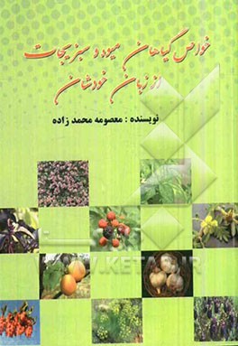خواص گیاهان، میوه و سبزیجات از زبان خودشان