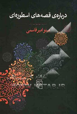 درباره‌ی قصه‌های اسطوره‌ای