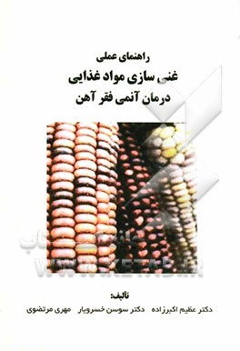 راهنمای عملی غنی‌سازی مواد غذایی: درمان آنمی فقر آهن