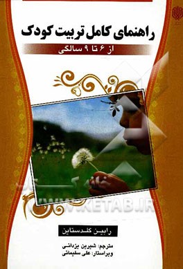 راهنمای کامل تربیت کودک