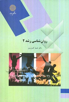 روان‌شناسی رشد 1 (رشته روان‌شناسی)