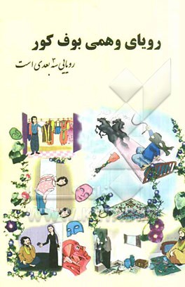 رویای وهمی بوف کور: رویایی سه بعدی است