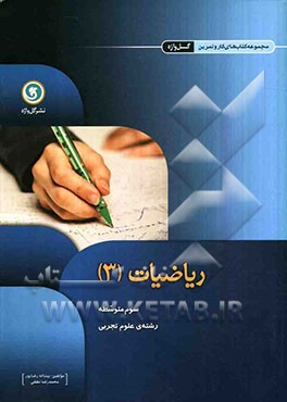 ریاضیات 3: سوم متوسطه علوم تجربی