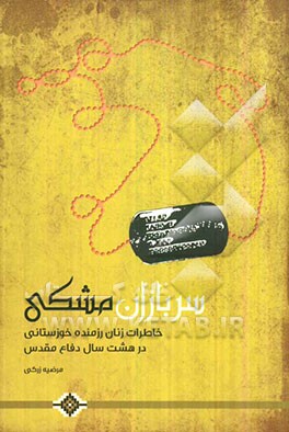 سربازان مشکی: خاطراتی از زنان رزمنده خوزستانی در سال‌های دفاع مقدس