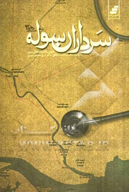 سرداران سوله: خاطرات پزشکان از هشت سال دفاع مقدس