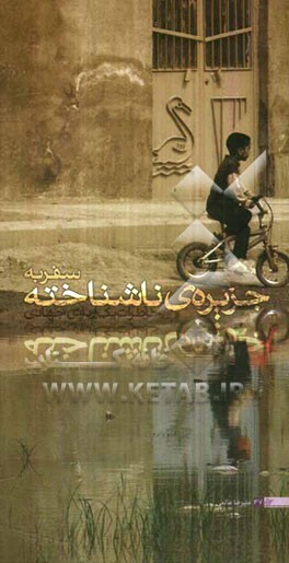 سفر به جزیره‌ی ناشناخته: خاطرات اردوی جهادی