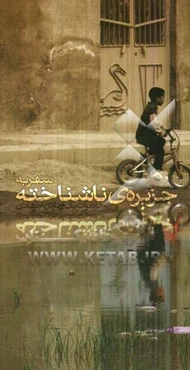 سفر به جزیره‌ی ناشناخته: خاطرات اردوی جهادی