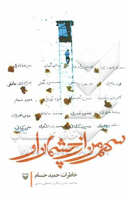 سهم من از چشمان او: خاطرات حمید حسام