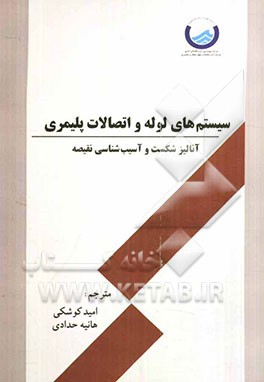 سیستم‌های لوله و اتصالات پلیمری آنالیز شکست و آسیب‌شناسی نقیصه