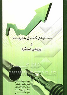 سیستمهای کنترل مدیریت و ارزیابی عملکرد: طراحی سیستم ارزیابی عملکرد و تعامل با استراتژیهای سازمان