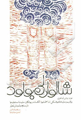 شالوارلی بولود