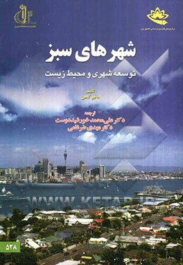 شهرهای سبز: توسعه شهری و محیط زیست