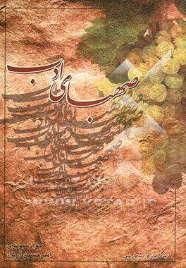 صهبای ادب: فارسی پیش‌دانشگاهی برای دانشجویان دانشگاهها و مراکز آموزش عالی