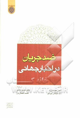 ضد جریان در اخبار جهانی
