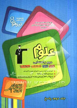 علوم دوم راهنمایی: پاسخ