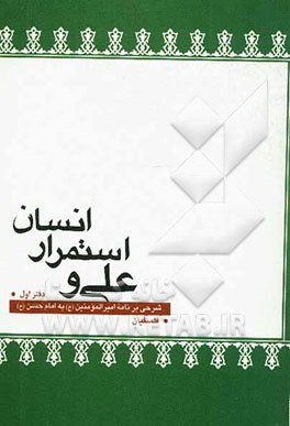 علی (ع)‌ و استمرار ‌انسان: شرحی بر‌نامه 31 نهج البلاغه نامه‌ای از‌امام به فرزندش