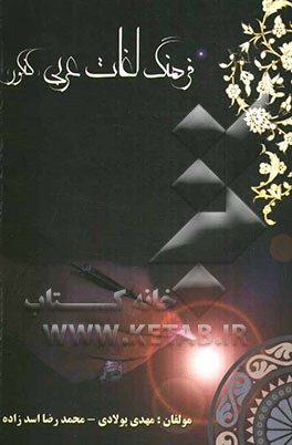 فرهنگ لغات عربی کنکور