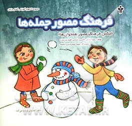 فرهنگ مصور جمله‌ها: مکمل فرهنگ مصور همخوان‌ها