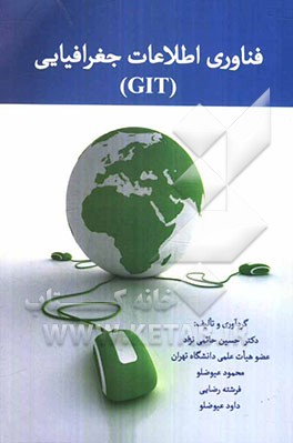 فناوری اطلاعات جغرافیایی (GIT)