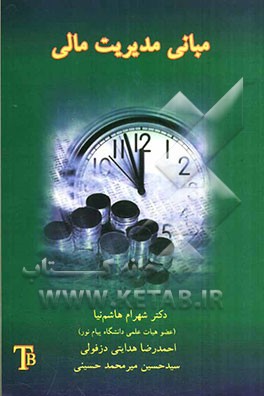 مبانی مدیریت مالی