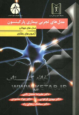 مدل‌های تجربی بیماری پارکینسون
