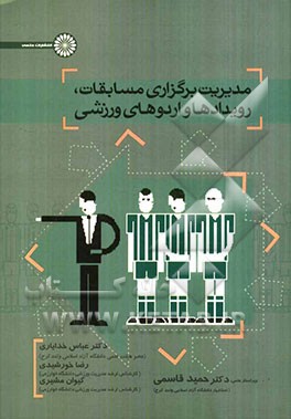 مدیریت برگزاری رویدادهای مسابقات، رویدادها و اردوهای ورزشی