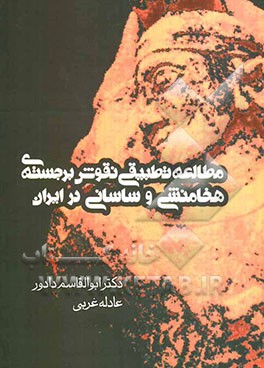 مطالعه تطبیقی نقوش برجسته‌ی هخامنشی و ساسانی در ایران