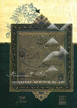 منتخب آثار نسخ، تعلیق، نستعلیق در نمایشگاه موزه رضا عباسی